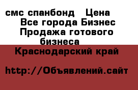 смс спанбонд › Цена ­ 100 - Все города Бизнес » Продажа готового бизнеса   . Краснодарский край